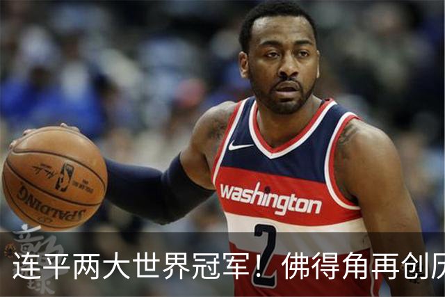 连平两大世界冠军！佛得角再创历史 黑马绝非只靠运气